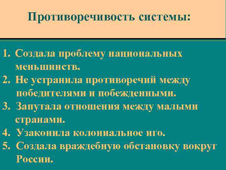 Противоречивость системы: 1. Создала проблему национальных меньшинств. 2. Не устранила противоречий между победителями и