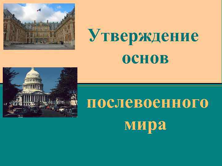 Утверждение основ послевоенного мира 