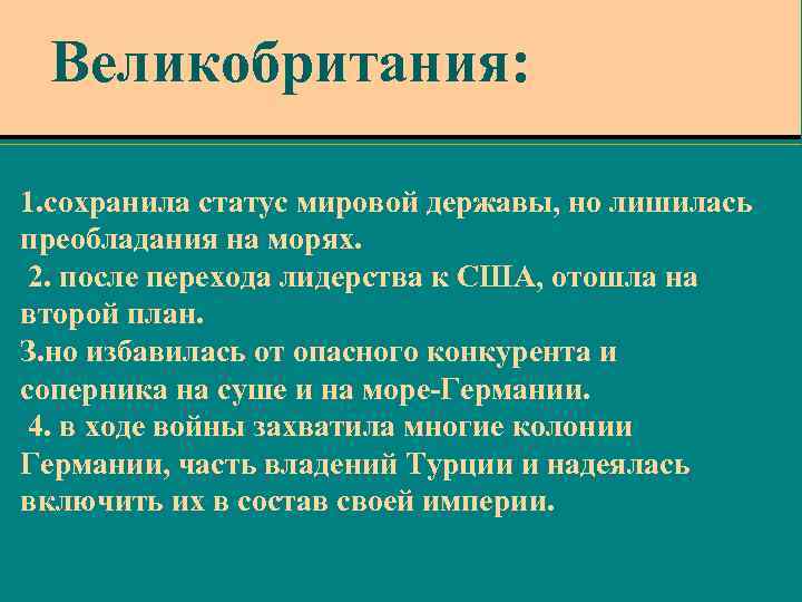 Великобритания: 1. сохранила статус мировой державы, но лишилась преобладания на морях. 2. после перехода