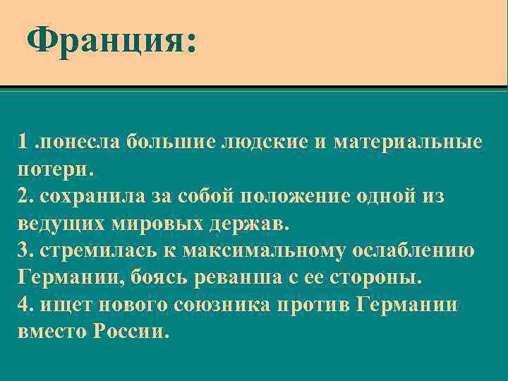 Франция: 1. понесла большие людские и материальные потери. 2. сохранила за собой положение одной