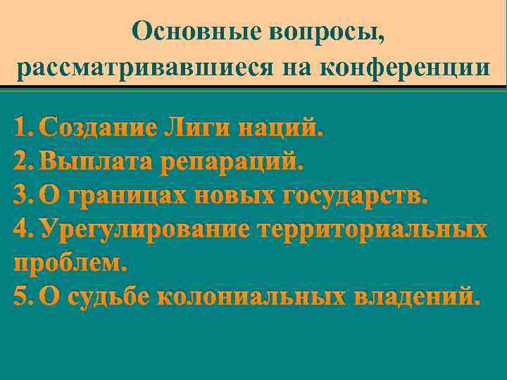 Основные вопросы, рассматривавшиеся на конференции 1. Создание Лиги наций. 2. Выплата репараций. 3. О