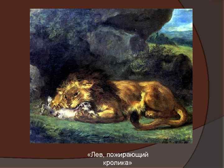  «Лев, пожирающий кролика» 