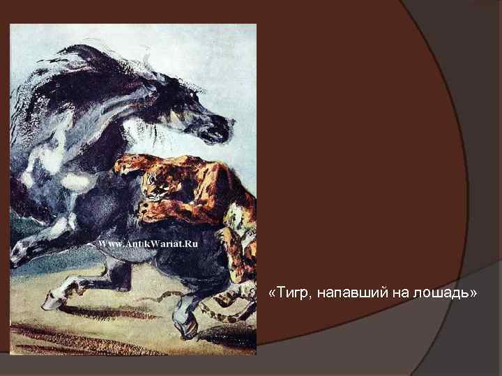  «Тигр, напавший на лошадь» 