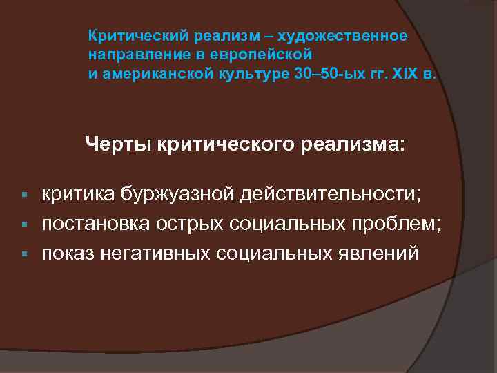 Критический реализм – художественное направление в европейской и американской культуре 30– 50 -ых гг.