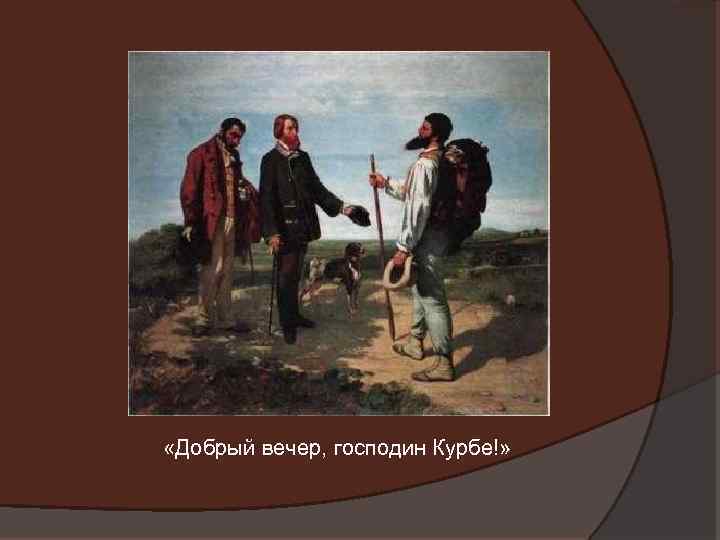  «Добрый вечер, господин Курбе!» 