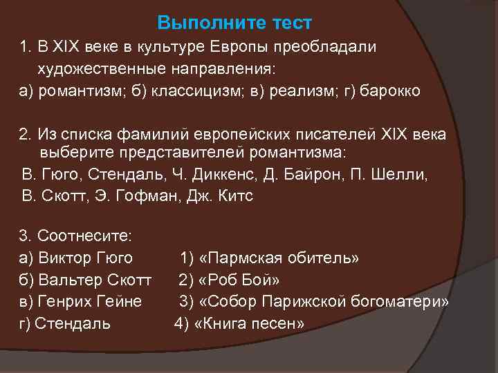 Выполните тест 1. В XIX веке в культуре Европы преобладали художественные направления: а) романтизм;