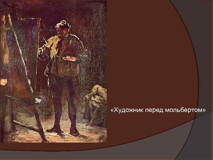  «Художник перед мольбертом» 