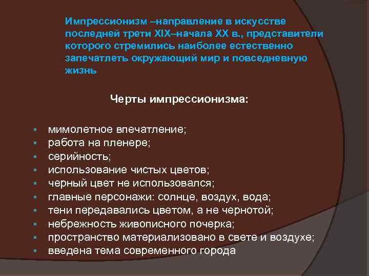 Импрессионизм –направление в искусстве последней трети XIX–начала XX в. , представители которого стремились наиболее