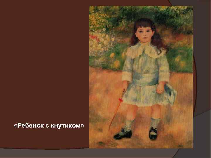  «Ребенок с кнутиком» 