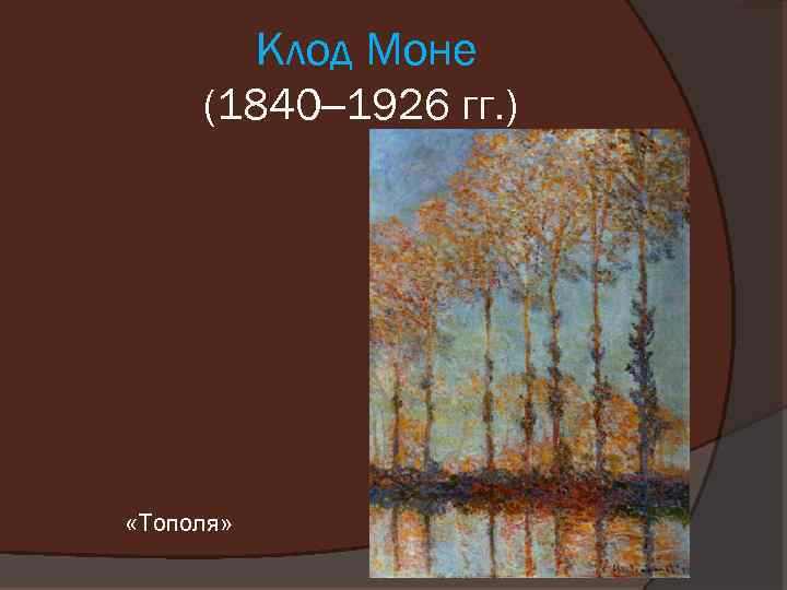 Клод Моне (1840– 1926 гг. ) «Тополя» 