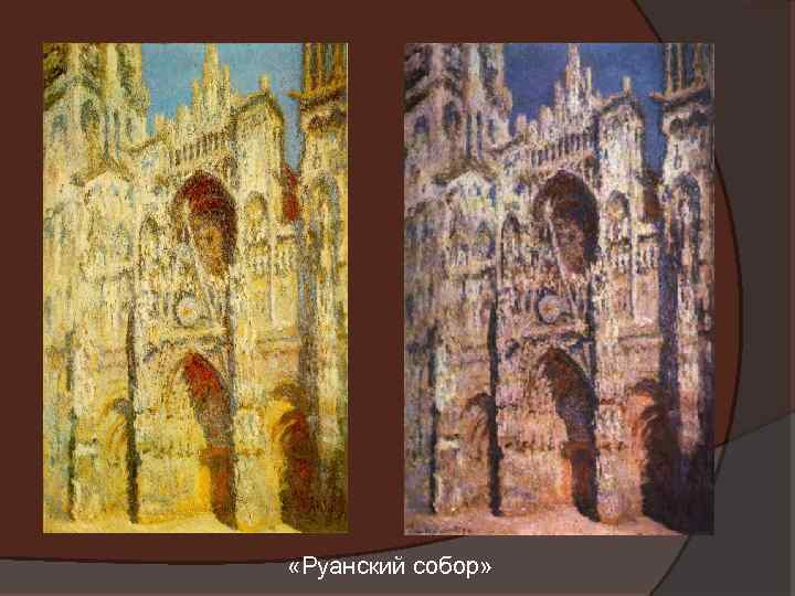  «Руанский собор» 