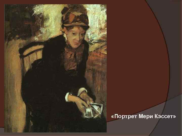  «Портрет Мери Кэссет» 