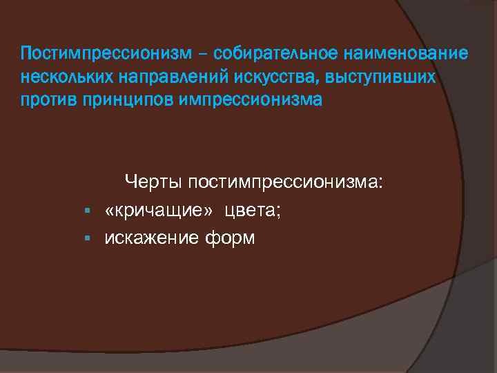 Постимпрессионизм – собирательное наименование нескольких направлений искусства, выступивших против принципов импрессионизма Черты постимпрессионизма: §