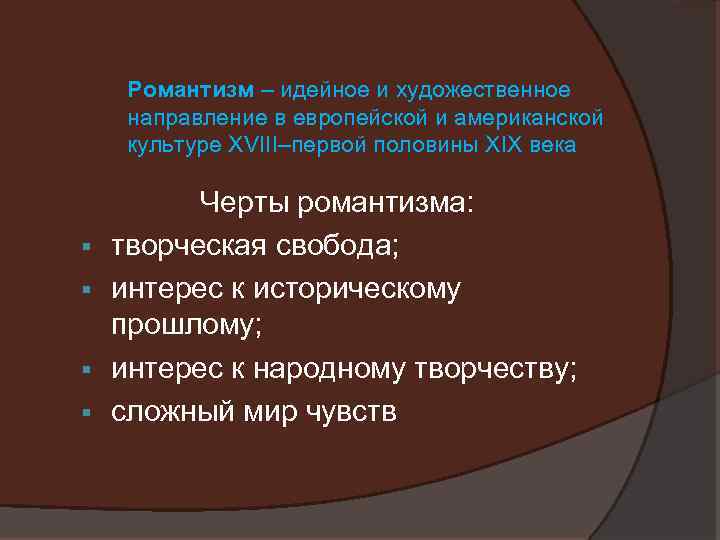 Романтизм – идейное и художественное направление в европейской и американской культуре XVIII–первой половины XIX
