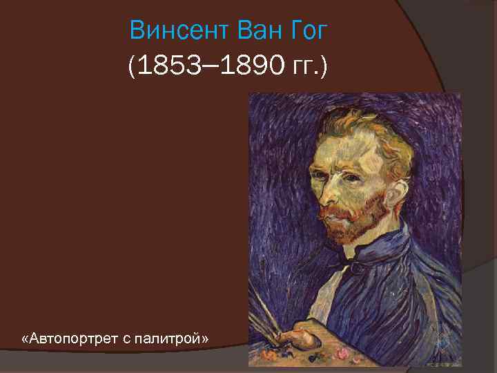 Винсент Ван Гог (1853– 1890 гг. ) «Автопортрет с палитрой» 