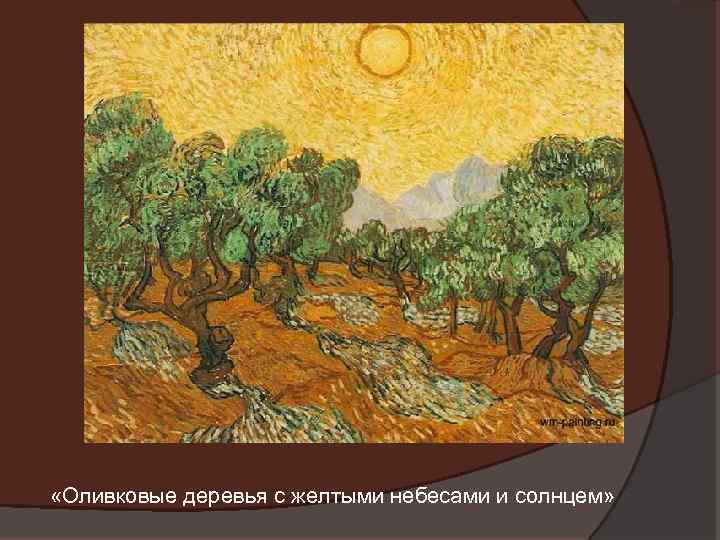  «Оливковые деревья с желтыми небесами и солнцем» 