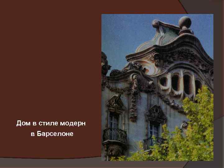 Дом в стиле модерн в Барселоне 