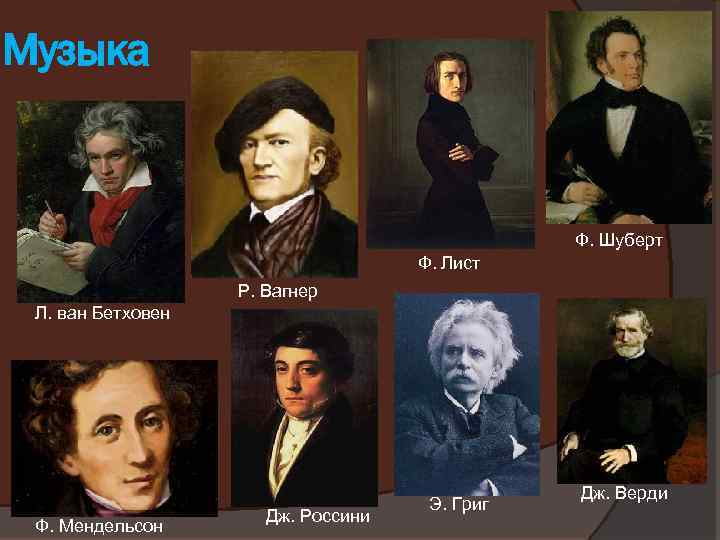 Музыка Ф. Шуберт Ф. Лист Р. Вагнер Л. ван Бетховен Ф. Мендельсон Дж. Россини