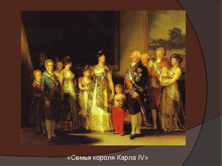  «Семья короля Карла IV» 