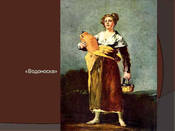  «Водоноска» 