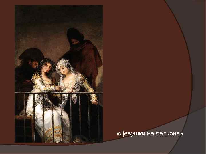  «Девушки на балконе» 