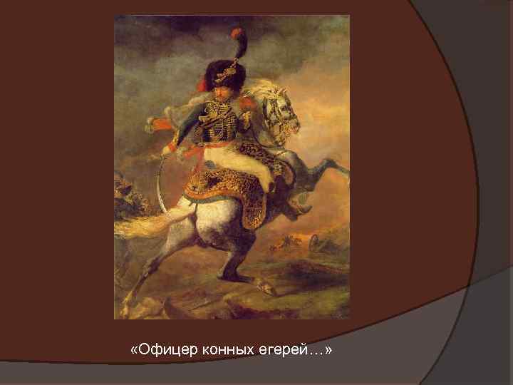  «Офицер конных егерей…» 