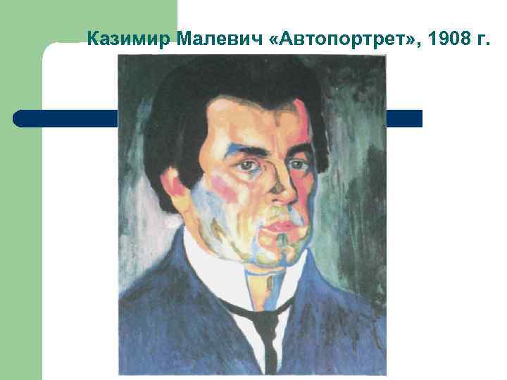 Казимир Малевич «Автопортрет» , 1908 г. 