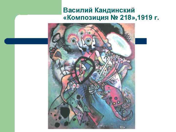 Василий Кандинский «Композиция № 218» , 1919 г. 