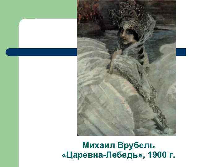 Михаил Врубель «Царевна-Лебедь» , 1900 г. 