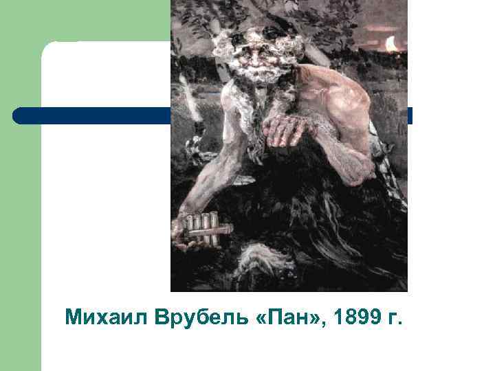 Михаил Врубель «Пан» , 1899 г. 