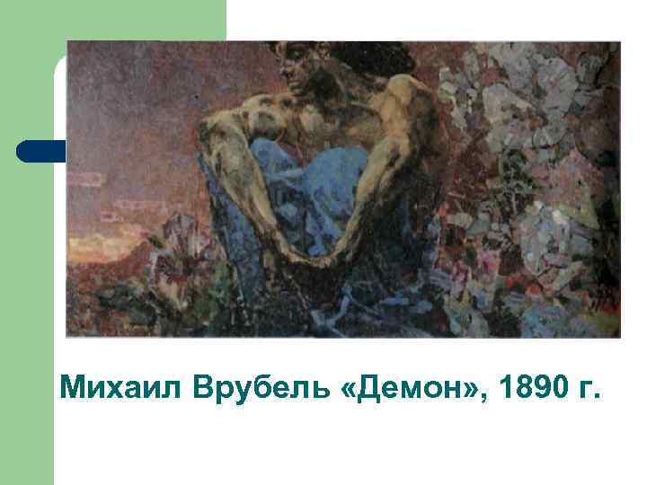 Михаил Врубель «Демон» , 1890 г. 