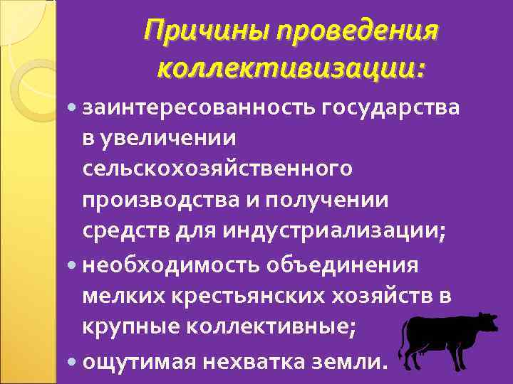 Причины проведения коллективизации: заинтересованность государства в увеличении сельскохозяйственного производства и получении средств для индустриализации;