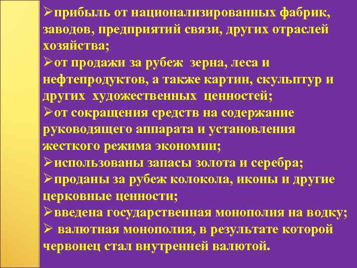 Øприбыль от национализированных фабрик, заводов, предприятий связи, других отраслей хозяйства; Øот продажи за рубеж