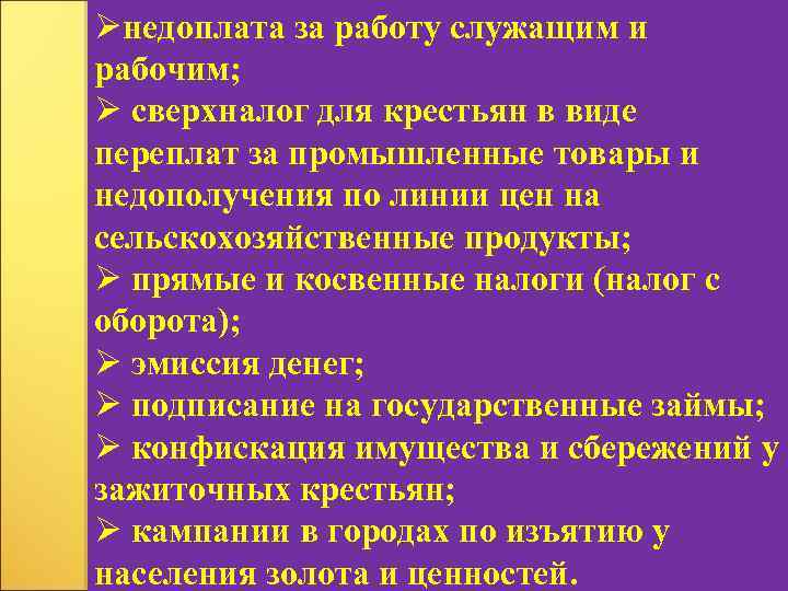 Øнедоплата за работу служащим и рабочим; Ø сверхналог для крестьян в виде переплат за