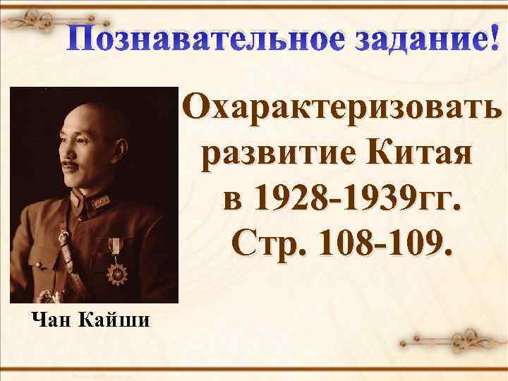 Познавательное задание! Охарактеризовать развитие Китая в 1928 -1939 гг. Стр. 108 -109. Чан Кайши