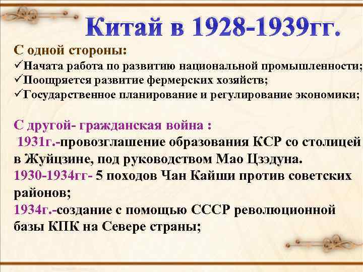 Китай в 1928 -1939 гг. С одной стороны: üНачата работа по развитию национальной промышленности;