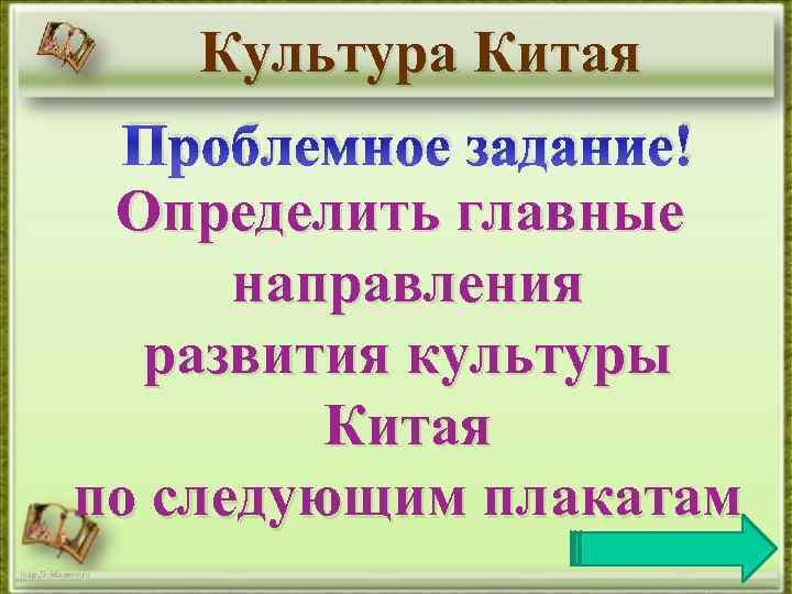 Культура Китая Проблемное задание! Определить главные направления развития культуры Китая по следующим плакатам 