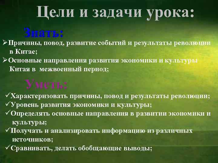 Цели и задачи урока: Знать: ØПричины, повод, развитие событий и результаты революции в Китае;