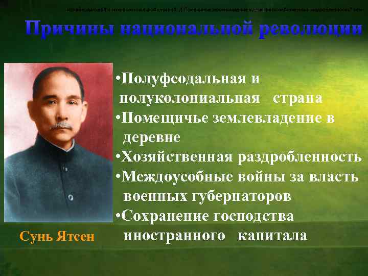 полуфеодальной и полуколониальной страной. /] Помещичье землевладение в деревнегхозяйственная раздробленность? меж- Причины национальной революции