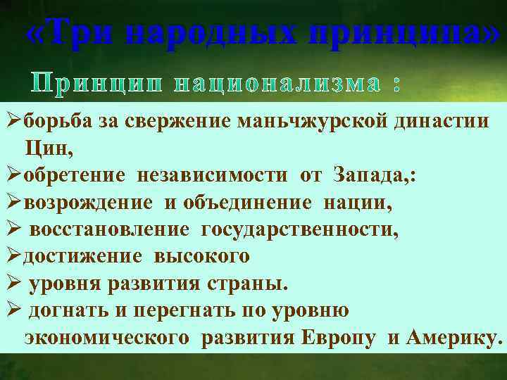  «Три народных принципа» Øборьба за свержение маньчжурской династии Цин, Øобретение независимости от Запада,