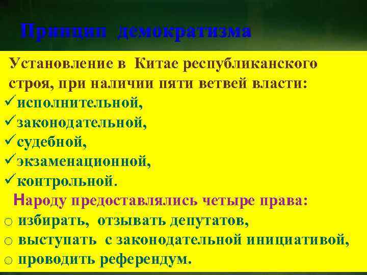 Принцип демократизма Установление в Китае республиканского строя, при наличии пяти ветвей власти: üисполнительной, üзаконодательной,