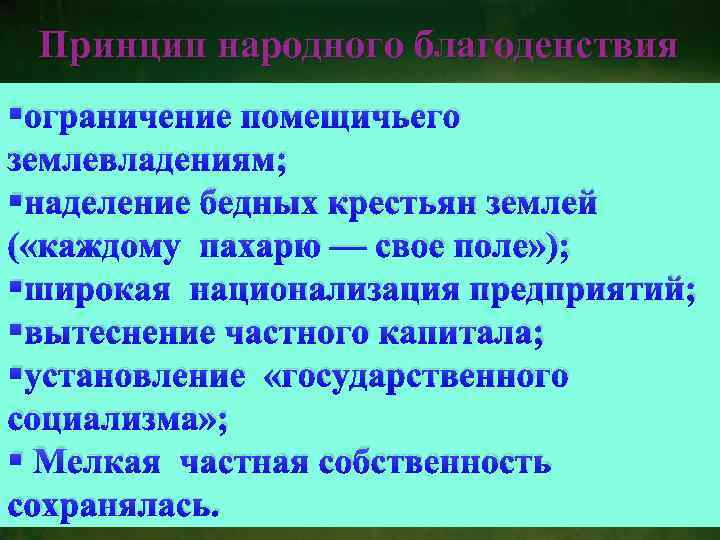 Принцип народного благоденствия §ограничение помещичьего землевладениям; §наделение бедных крестьян землей ( «каждому пахарю —