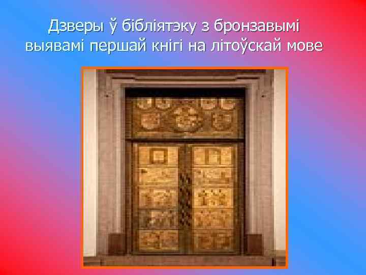 Дзверы ў бібліятэку з бронзавымі выявамі першай кнігі на літоўскай мове 