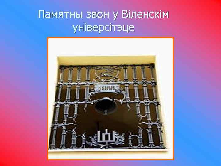 Памятны звон у Віленскім універсітэце 