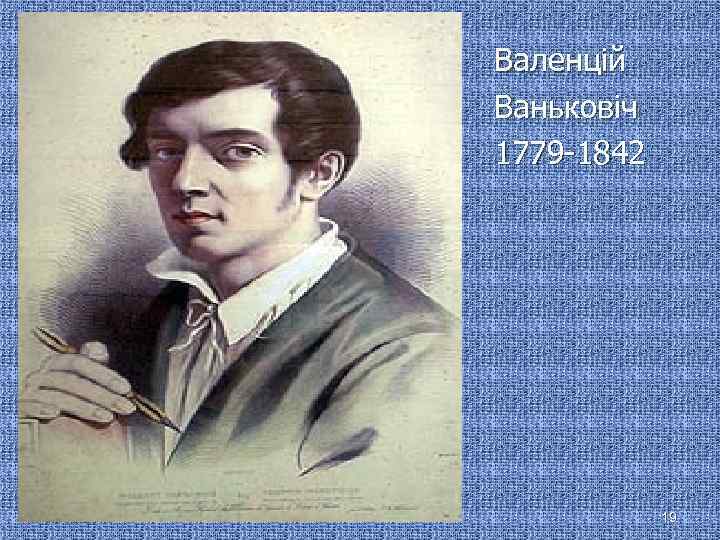 Валенцій Ваньковіч 1779 -1842 08. 02. 2018 19 