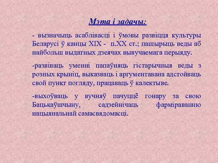 Мэта і задачы: - вызначыць асаблівасці і ўмовы развіцця культуры Беларусі ў канцы XIX