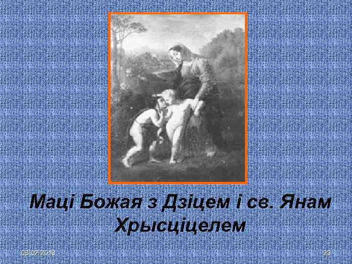 Маці Божая з Дзіцем і св. Янам Хрысціцелем 08. 02. 2018 23 