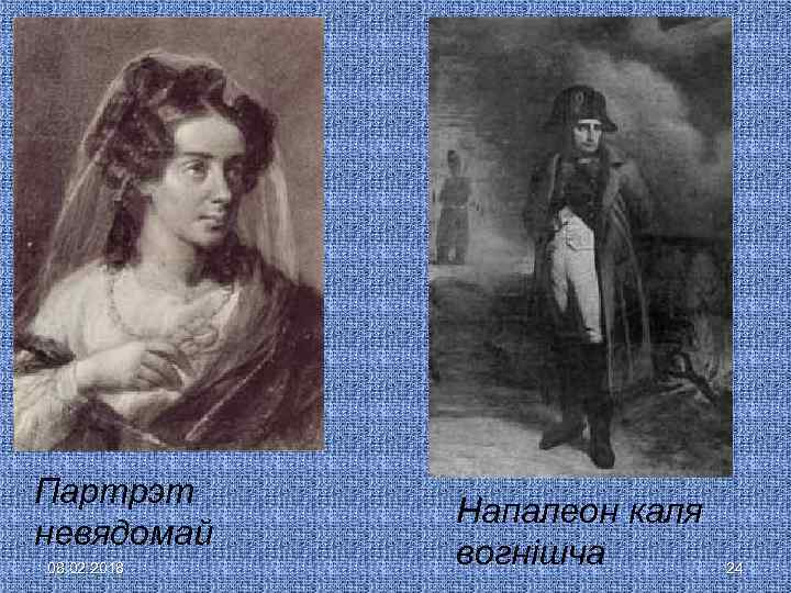 Партрэт невядомай 08. 02. 2018 Напалеон каля вогнішча 24 