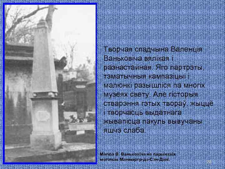 Творчая спадчына Валенція Ваньковіча вялікая і разнастайная. Яго партрэты, тэматычныя кампазіцыі і малюнкі разышліся