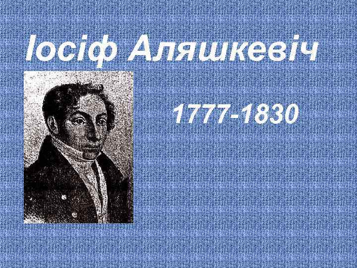 Іосіф Аляшкевіч 1777 -1830 